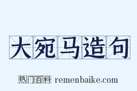 大宛马造句是什么意思的图片